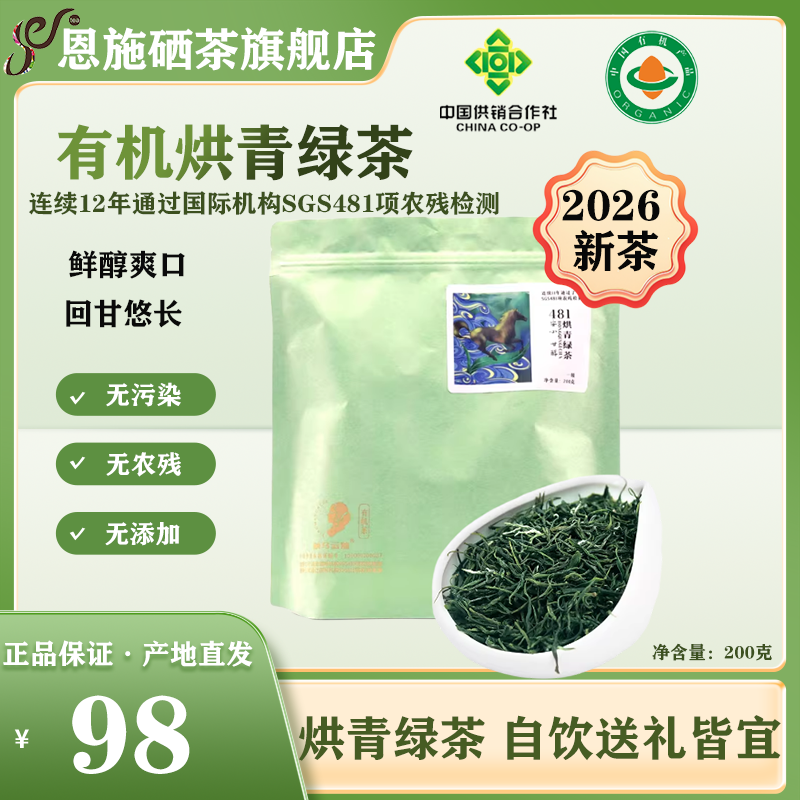 2026新茶有机茶认证绿茶200g恩施硒茶高山云雾茶明前一级栗香烘青