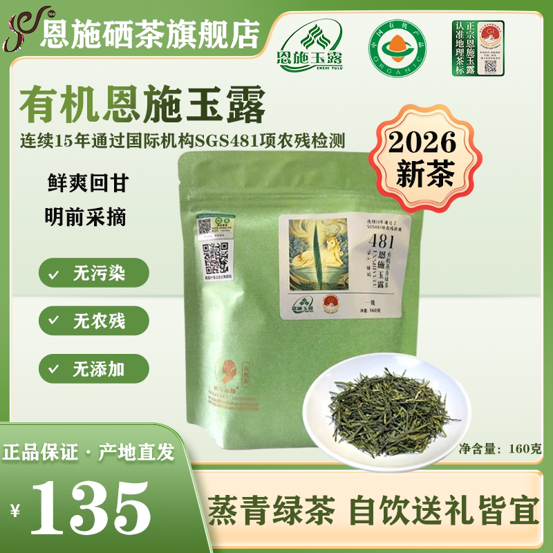 2026新茶有机认证绿茶恩施玉露160克明前自己喝冷泡硒蒸青春茶叶