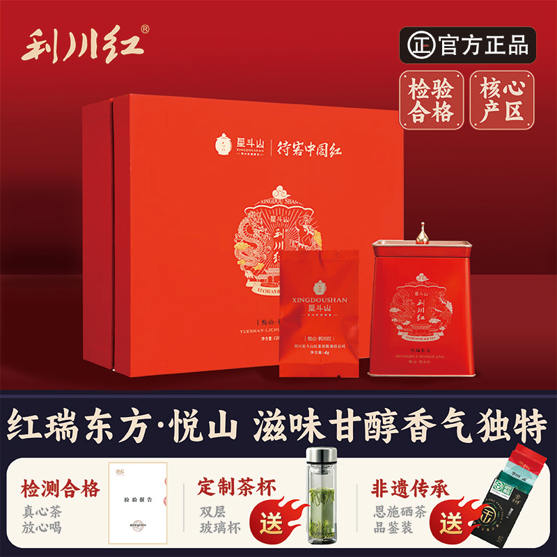 星斗山利川红工夫红茶悦山礼盒装