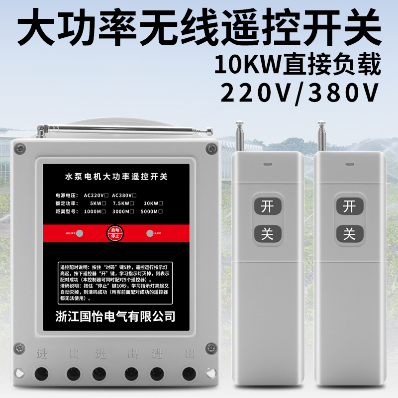 220V/380V大功率水泵电机远程遥控开关打药机增氧泵5000米遥控器 电子/电工 遥控开关 原图主图