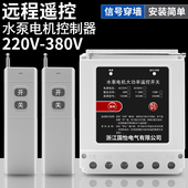 220V 380V大功率水泵电机远程遥控开关打药机增氧泵5000米遥控器