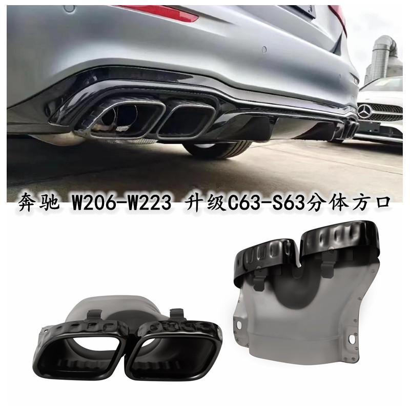 奔驰C级W206W223排气管方口尾喉