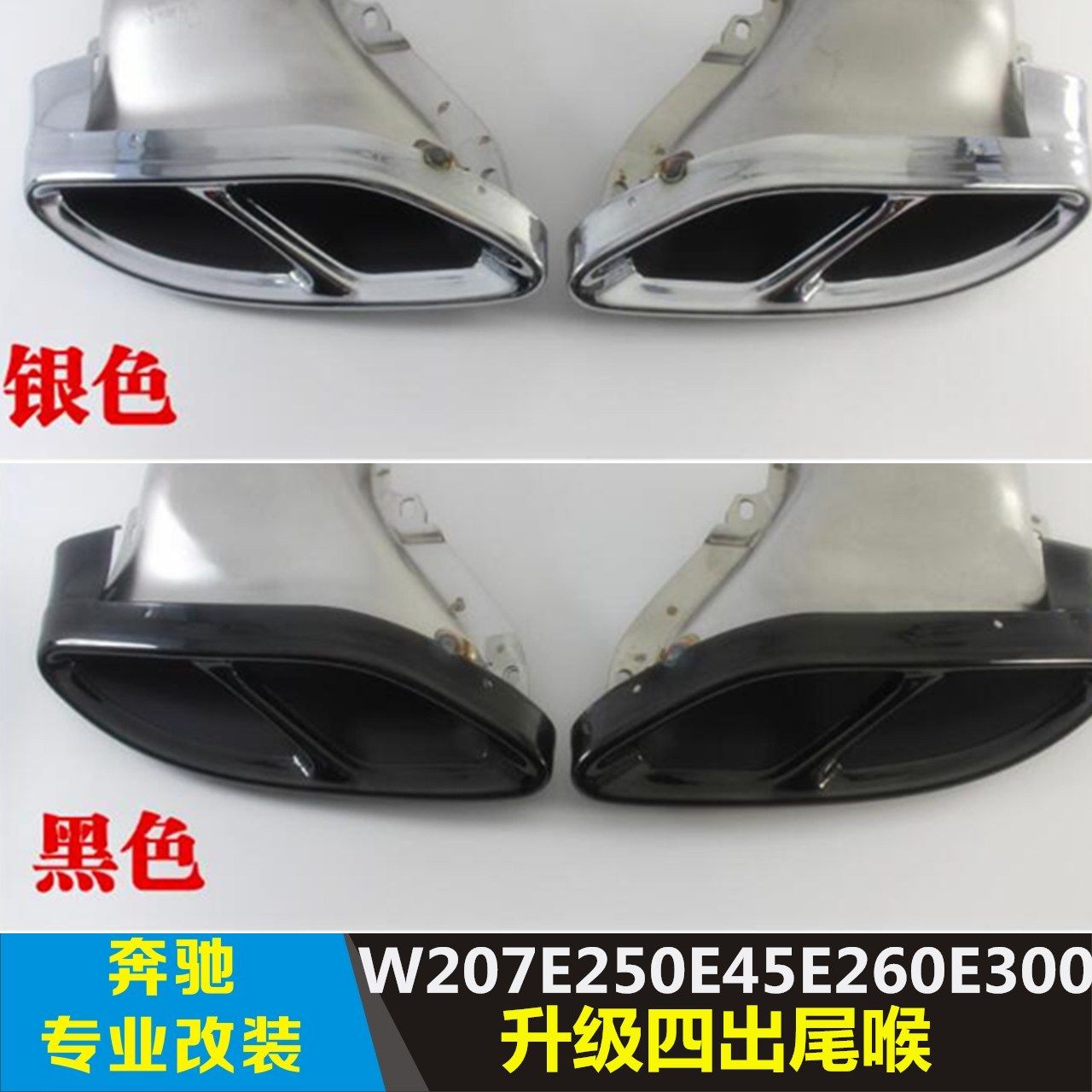 奔驰W207E250E260L升级四出尾喉