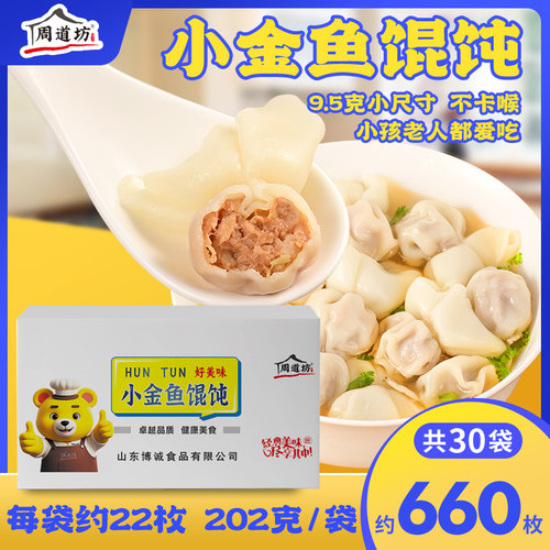 周道坊小金鱼馄饨速冻批发云吞箱