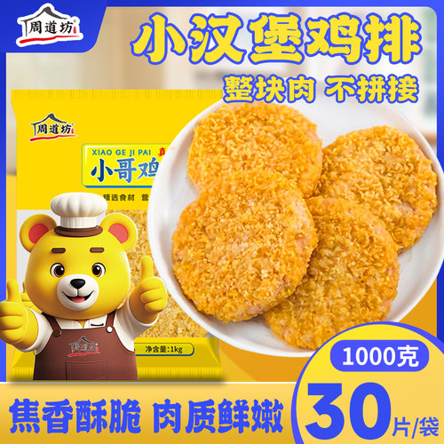 周道坊香酥裹粉小哥鸡排半成品