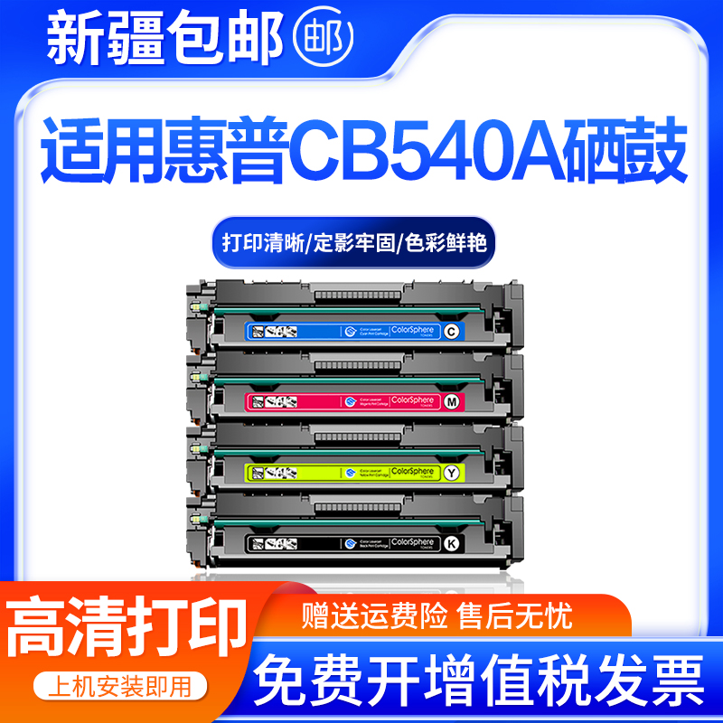 创好适用HP惠普CB540A粉盒