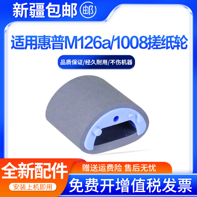 适用惠普M126A/1008搓纸轮