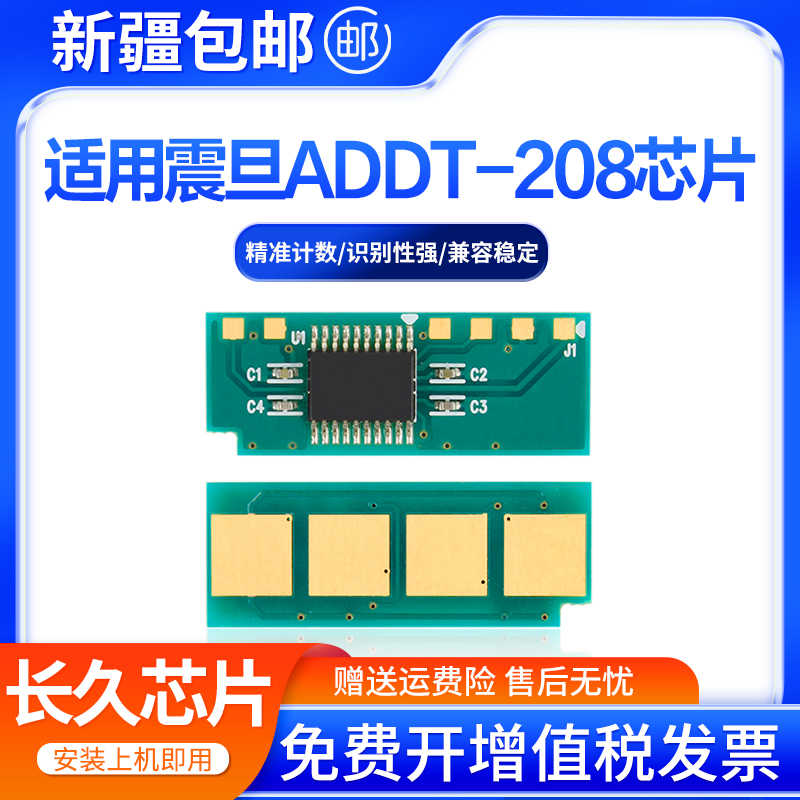 创好适用震旦ADDT-208硒鼓芯片