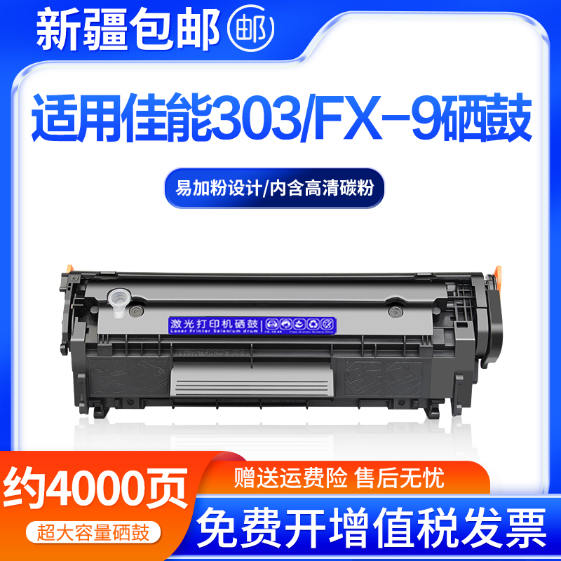 适用佳能LBP2900硒鼓3000 MF4010b打印机FX-9 303 L11121E MF4012-封面