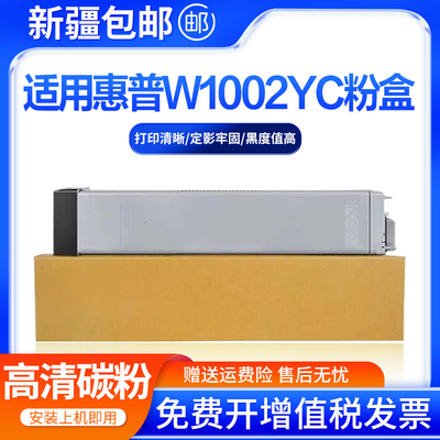 创好适用惠普W1002YC粉盒