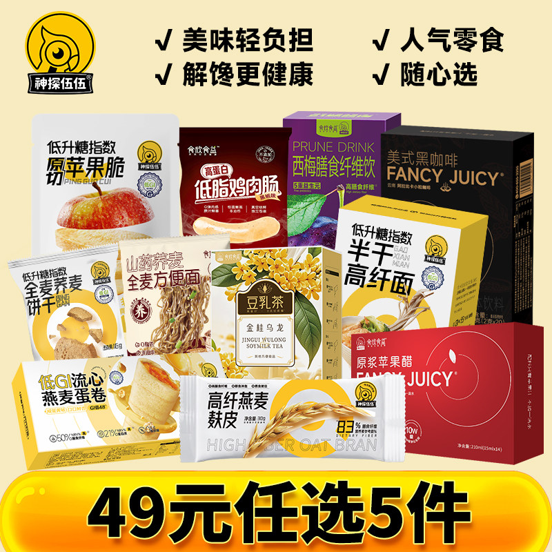 【49元任选5样】神探伍伍苹果脆麸皮荞麦饼干面流心蛋卷醋西梅汁