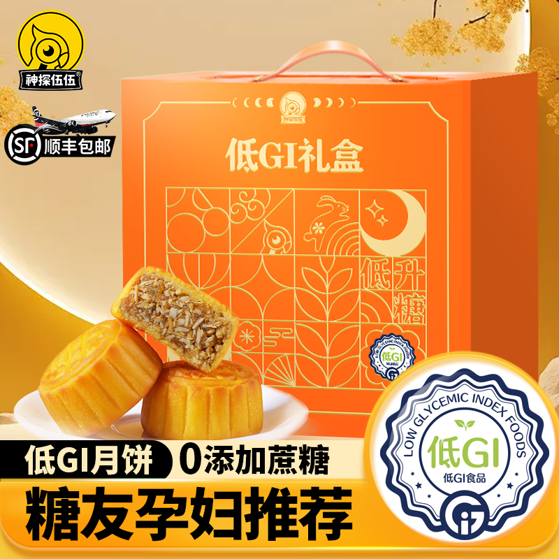神探伍伍月饼低GI低升糖尿人专用食品中秋节老人送礼品盒2025新款
