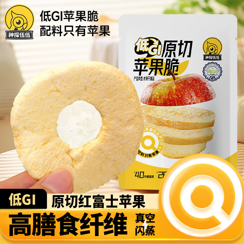 神探伍伍苹果脆片原切冻干苹果孕妇儿童老人低gi苹果干片零食脆片