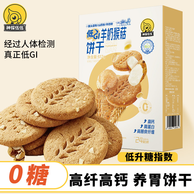 神探伍伍羊奶猴头菇饼干0无糖高钙高蛋白早餐代餐办公室休闲零食