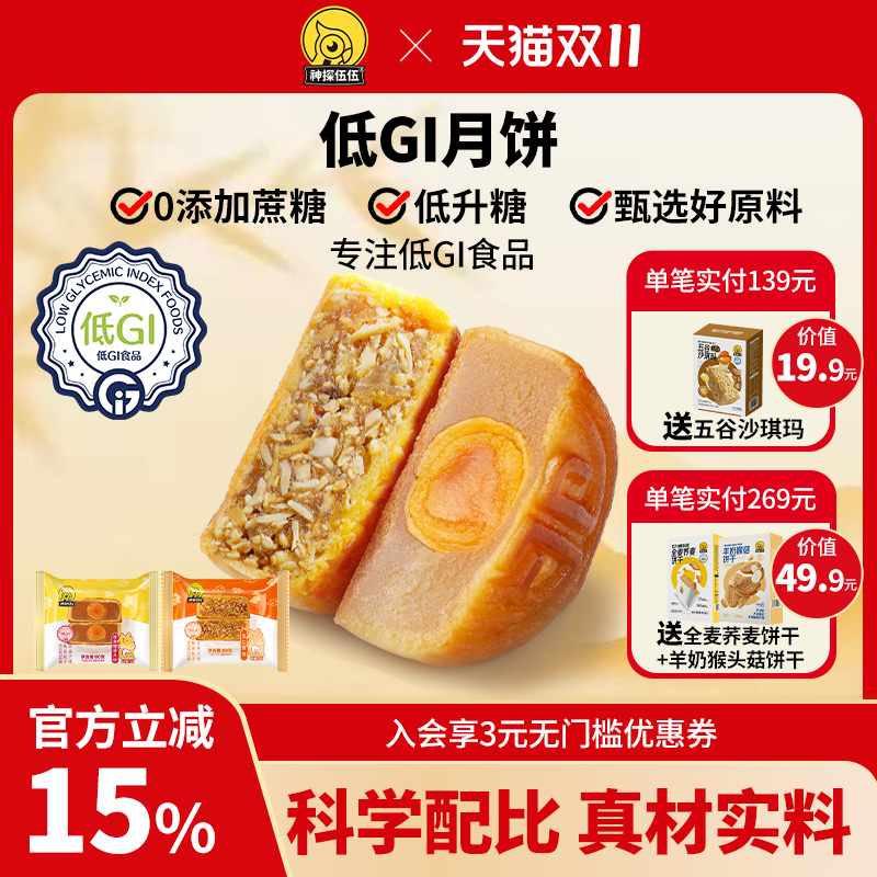 神探伍伍低gi月饼0添加蔗糖送长辈糖尿人可食五仁莲蓉月饼小零食