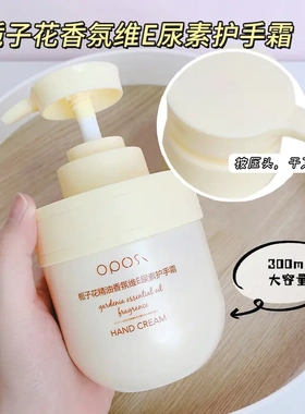OPOSi栀子花精油香氛维E尿素护手霜滋润淡手纹防裂干燥提亮身体乳