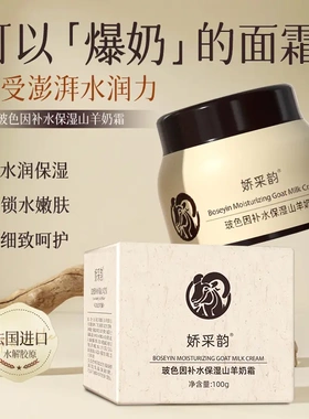 娇采韵山羊奶霜玻色因精华补水保湿羊奶霜爆奶霜保湿润肤霜正品d