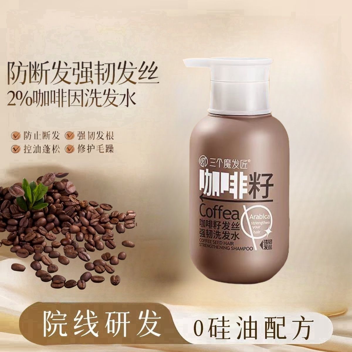 三个魔发匠洗发水咖啡籽防断发强韧发根控油蓬松去屑无硅油洗头膏