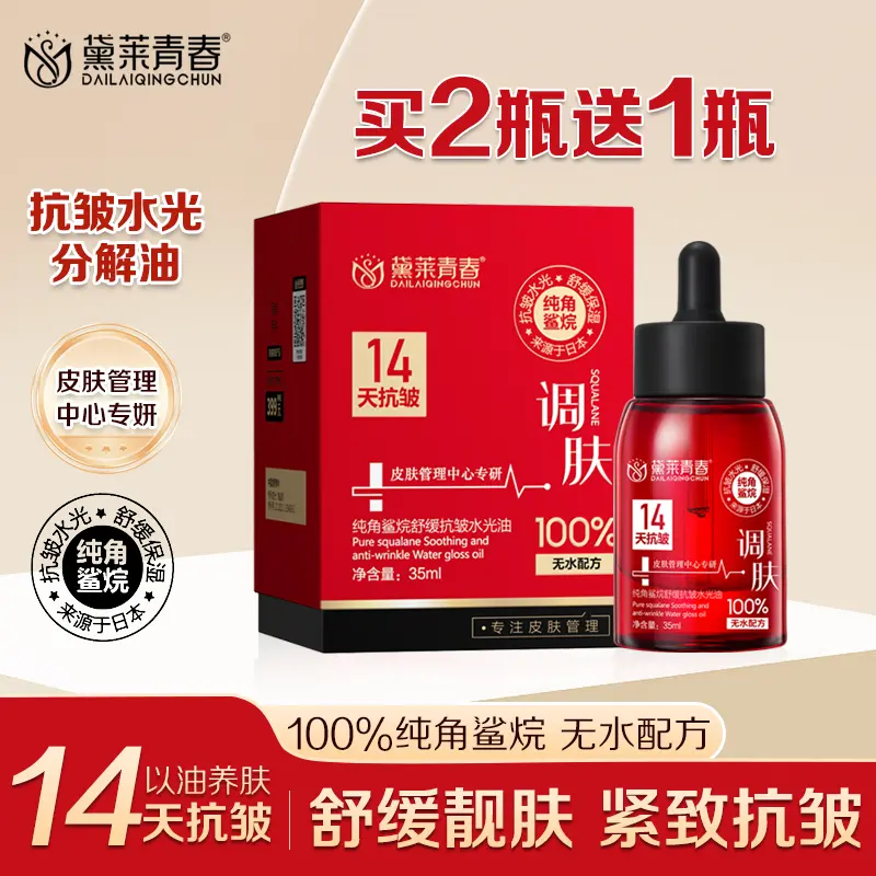 黛莱青春抗皱水光分解油14天抗皱保湿以油养肤精华油（拍二发三）