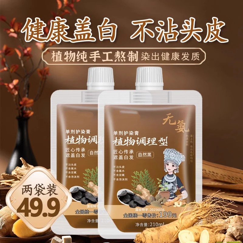 草本护染膏正品手工熬制透明包装安全可见盖白发染发膏液