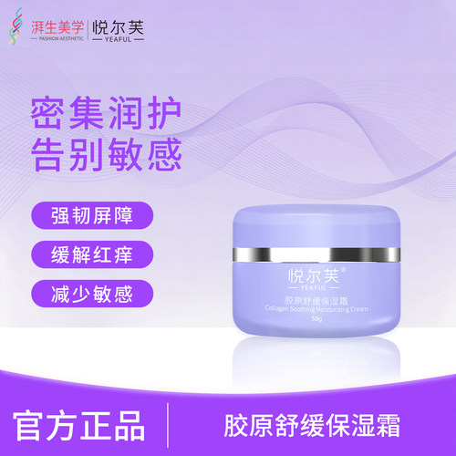 悦尔芙保湿滋润紧致舒缓面霜