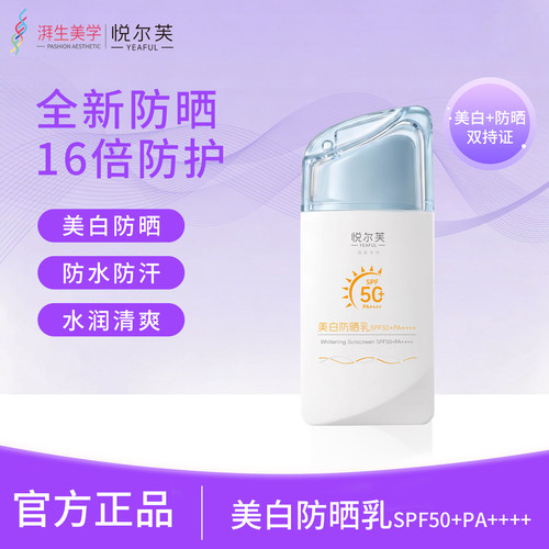 悦尔芙美白防晒乳SPF50+PA++++