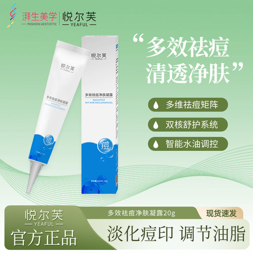 悦尔芙多效祛痘净肤凝露