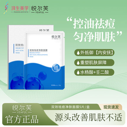 悦尔芙祛痘净肤面膜淡痘印改善痘肌粉刺痤疮控油收缩毛孔补水保湿