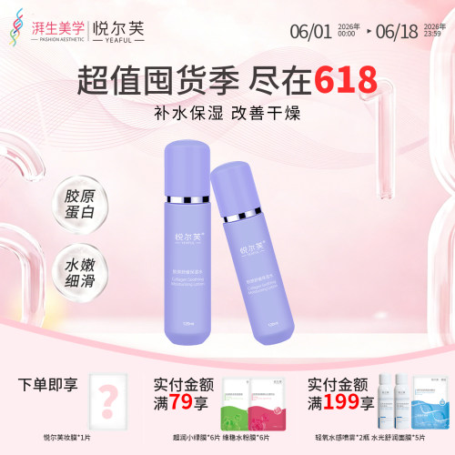 悦尔芙补水保湿紧致肌肤爽肤水