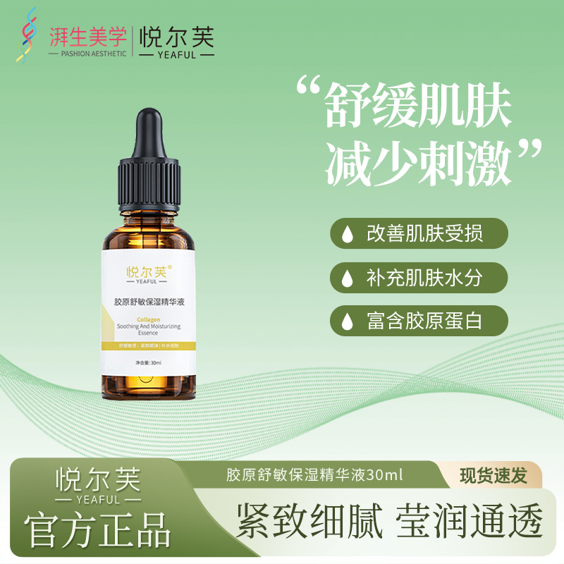 悦尔芙舒敏保湿精华液