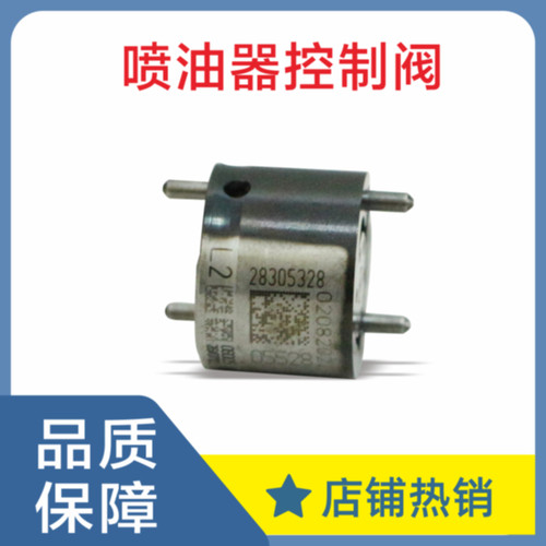 9308-625C 28239294 28239295 控制阀适用德尔福柴油阀THYGA16S38
