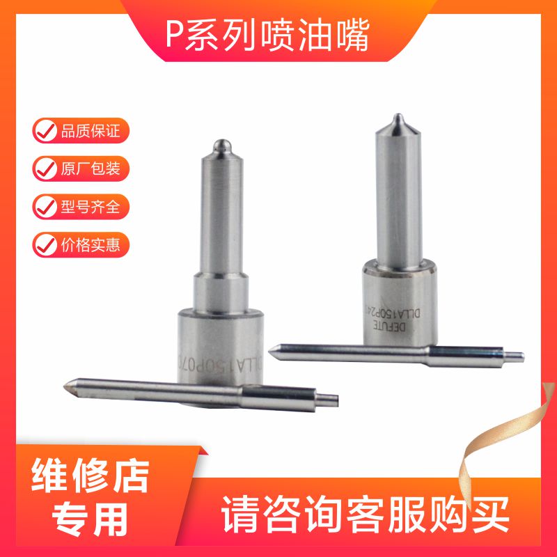 DLLA155P202 DLLA150P172 DLLA153P034 DLLA144P184 喷油器喷油嘴