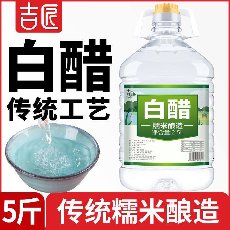 吉匠【5斤】特价酿造白醋食用洗脸泡脚批发除垢家用凉拌醋洗菜