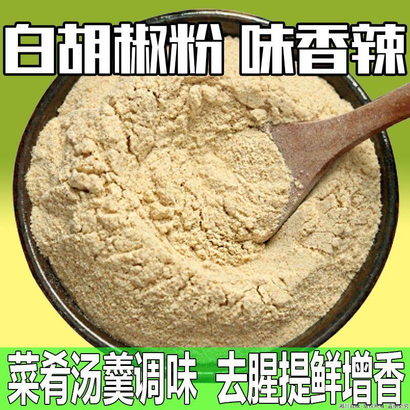 【批发】新鲜现磨正宗白胡椒粉黑胡椒粉胡椒粒煲汤馅料祛腥提鲜