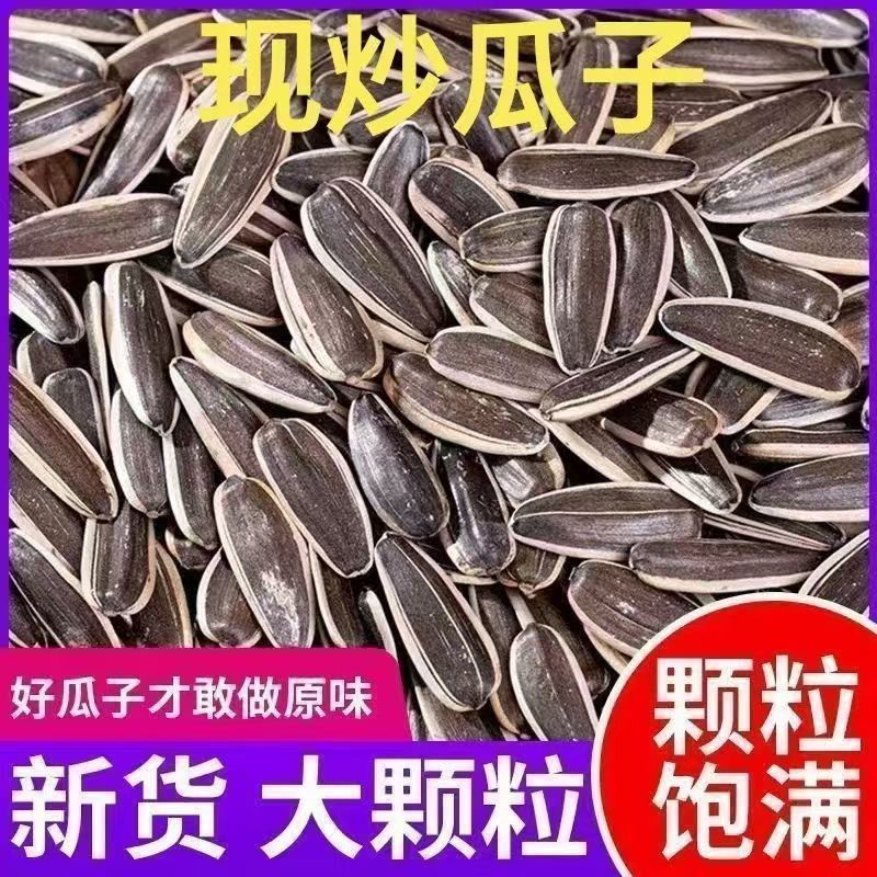 【新货】原味瓜子大颗粒生葵花籽原味炒熟休闲零食散装炒货零食