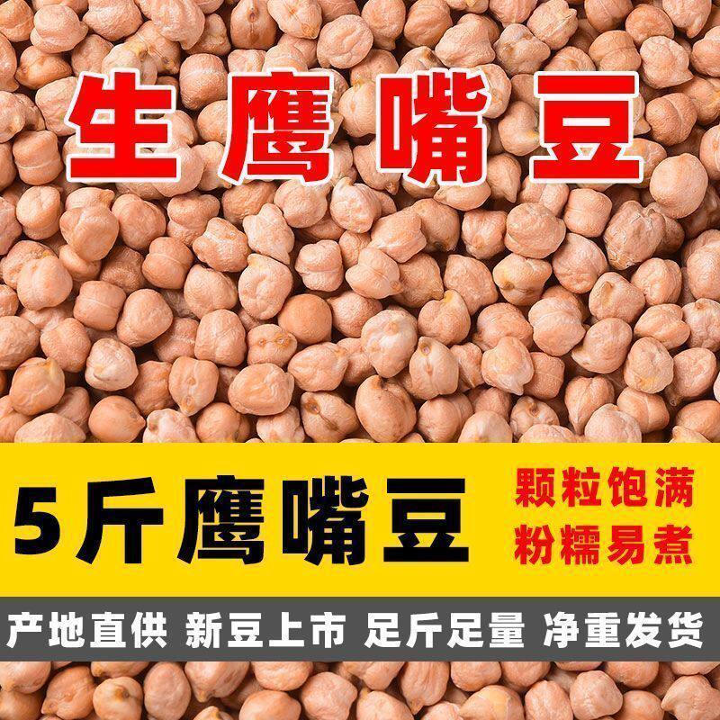 农家木垒鹰嘴豆新疆新豆净重发芽批发价豆浆煲汤五谷杂粮煮粥饱满