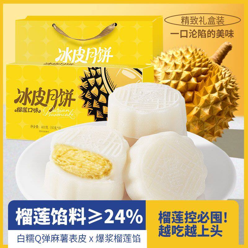 中秋月饼榴莲冰皮礼盒月饼夹心水晶中秋节爆浆点心糕点送礼零食