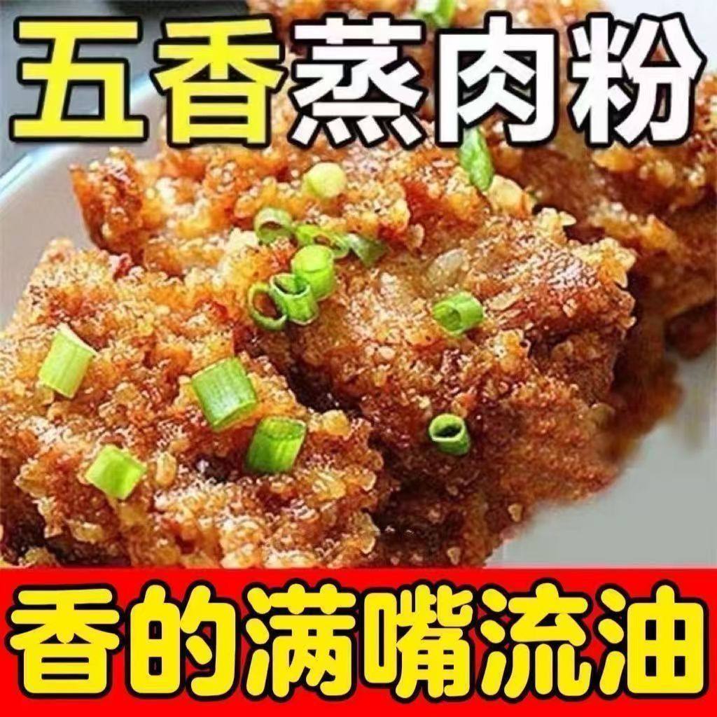 家用糯米蒸肉粉香辣味五香米粉肉粉蒸肉调料粉蒸排骨扣肉蒸粉商用