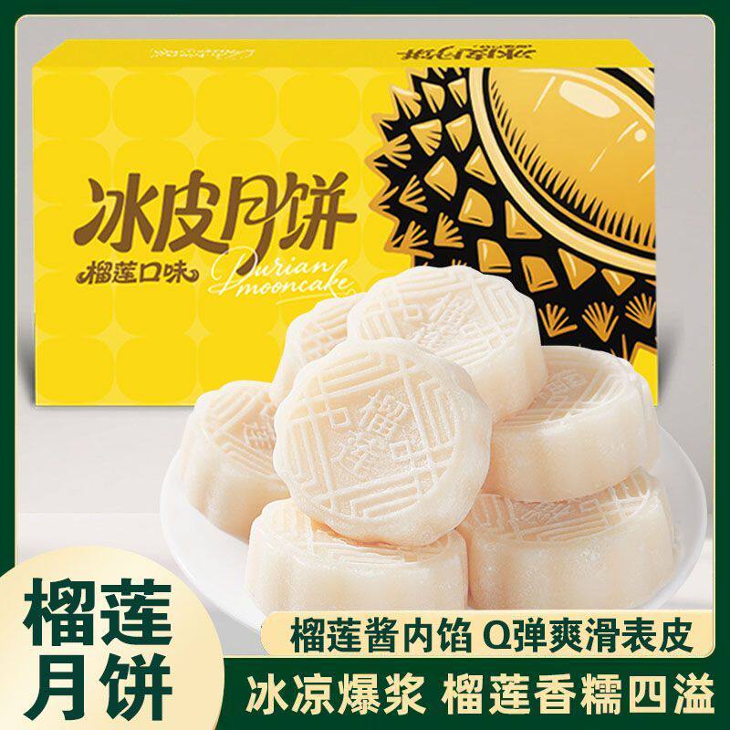 榴莲冰皮月饼广式爆浆流心月饼爆款大厂平替中秋节日礼品送礼盒装