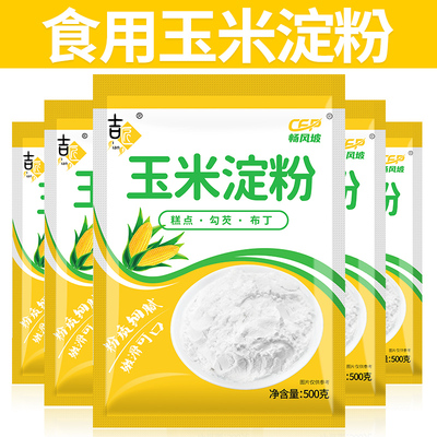 玉米淀粉勾芡制作嫩肉粉优选生粉裹粉炸鸡家用烘焙原料细腻营养