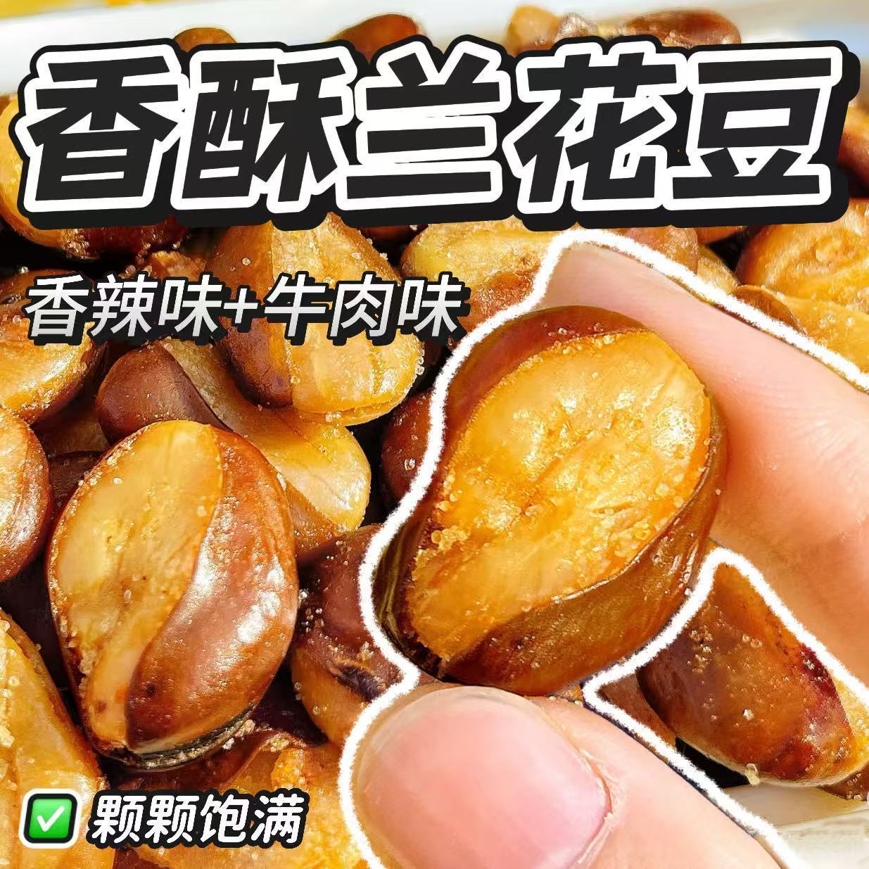 香酥蚕豆兰花豆胡豆牛肉味香辣味新鲜下酒菜休闲批发零食小吃