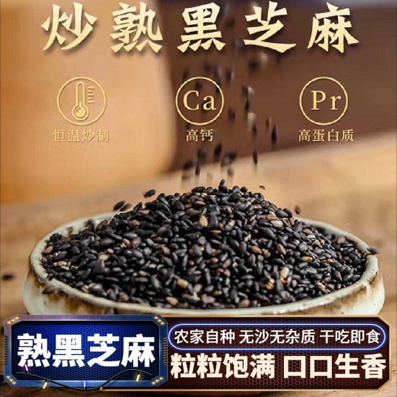 新货芝麻炒熟白芝麻黑芝麻优质颗粒饱满烘焙即食免洗干净无沙商用