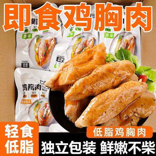 低脂鸡胸肉速食开袋即食高蛋白健身代餐减期饱腹解馋鸡肉食品零食
