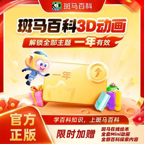【官方正版】斑马百科3D科普动画益智周卡一年两年解锁全部主题