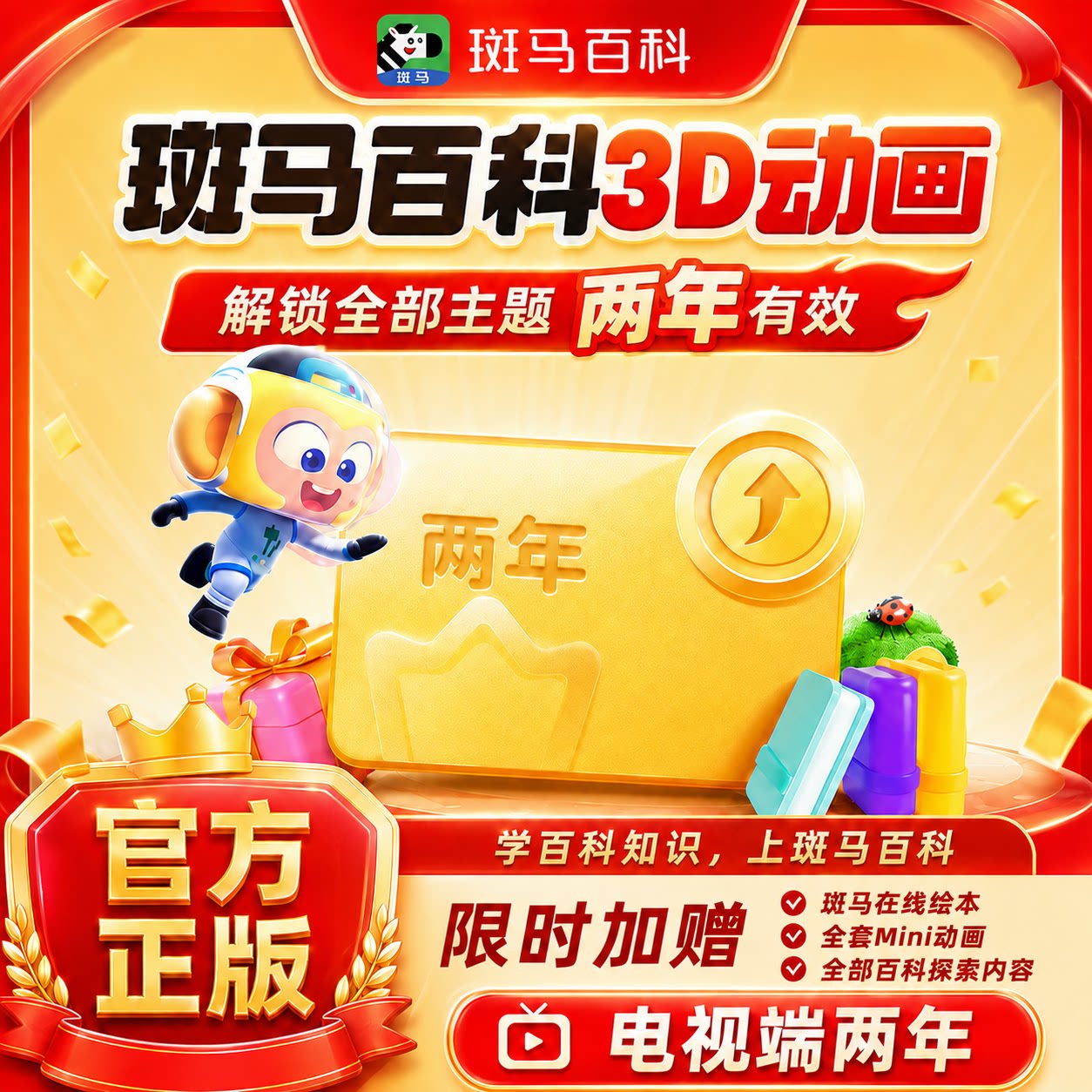 【官方正版】斑马百科3D科普动画益智周卡一年两年解锁全部主题