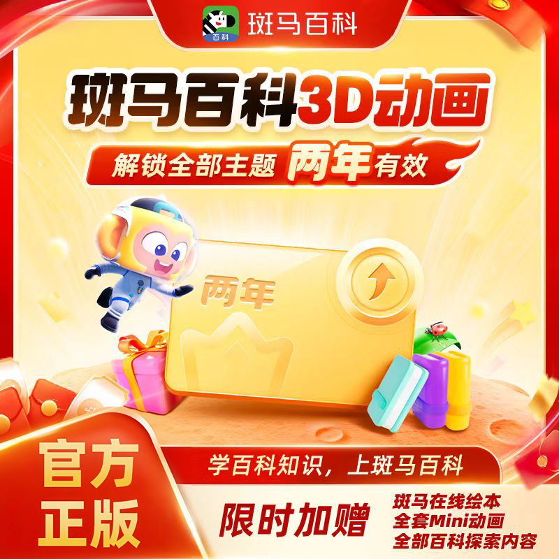 【官方正版】斑马百科3D科普动画益智一年卡两年卡解锁全部主题
