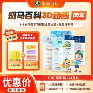 【官方正版】斑马百科月卡季卡半年卡一年卡两年卡解锁全部主题