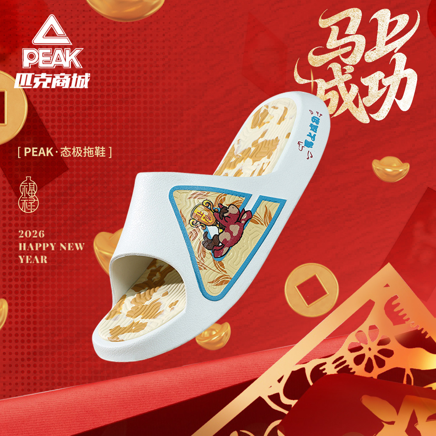 匹克态极拖鞋丨马年新年限定拖鞋男2026年新款学生宿舍凉拖沙滩鞋,运动鞋new,运动拖鞋,淘宝优惠券,粉丝福利购,淘宝优惠卷