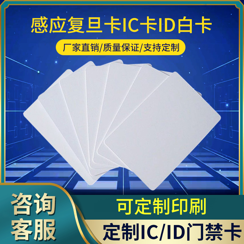 IC卡复旦F08白卡S50卡M1卡会员卡