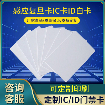 IC卡复旦F08白卡S50卡M1卡会员卡
